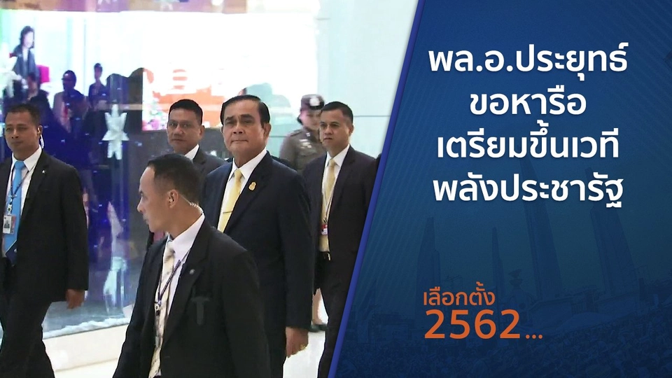 พล.อ.ประยุทธ์ ขอหารือเตรียมขึ้นเวทีพลังประชารัฐ