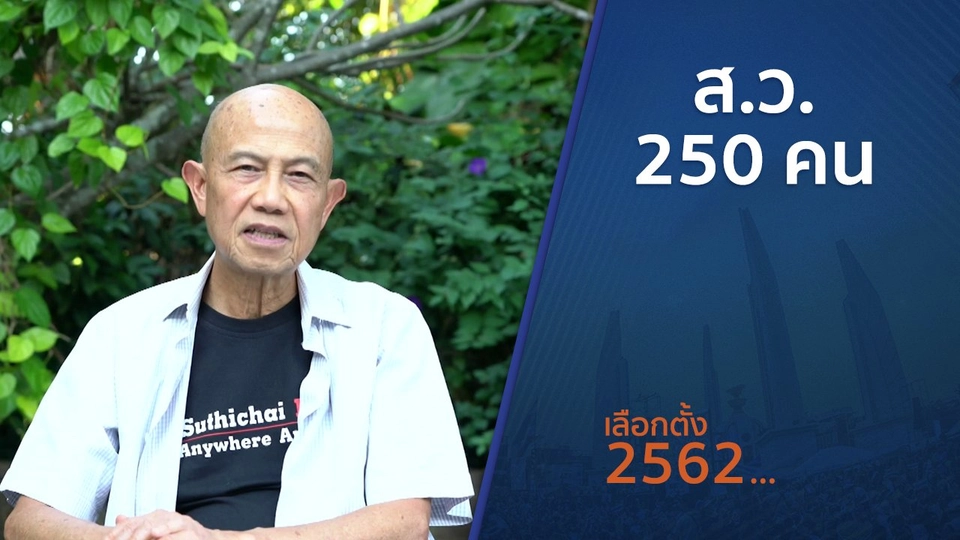 ตั้งวงคุยกับสุทธิชัย : ส.ว. 250 คน