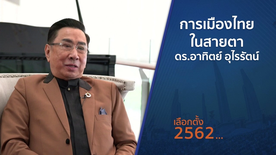 ตั้งวงคุยกับสุทธิชัย : การเมืองไทยในสายตา ดร.อาทิตย์ อุไรรัตน์