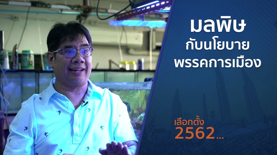 ตั้งวงคุยกับสุทธิชัย : มลพิษกับนโยบายพรรคการเมือง