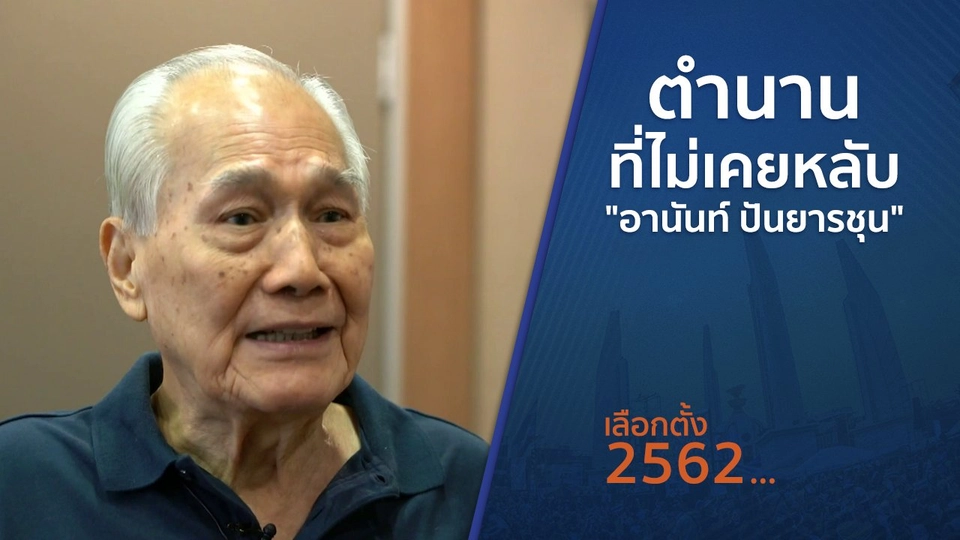 ตั้งวงคุยกับสุทธิชัย : ตำนานที่ไม่เคยหลับ "อานันท์ ปันยารชุน"