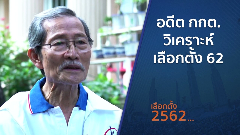 ตั้งวงคุยกับสุทธิชัย : อดีต กกต. วิเคราะห์เลือกตั้ง 62