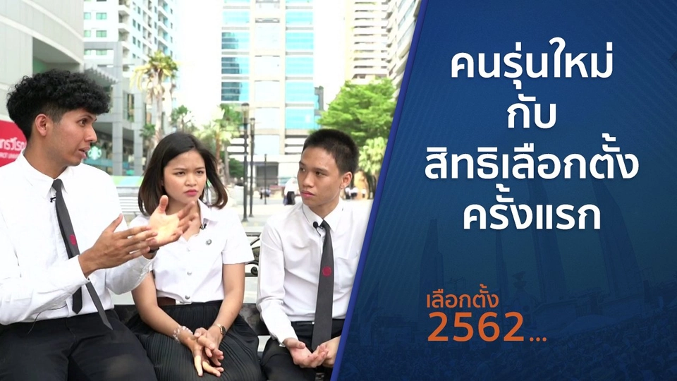 ตั้งวงคุยกับสุทธิชัย : คนรุ่นใหม่กับสิทธิเลือกตั้งครั้งแรก