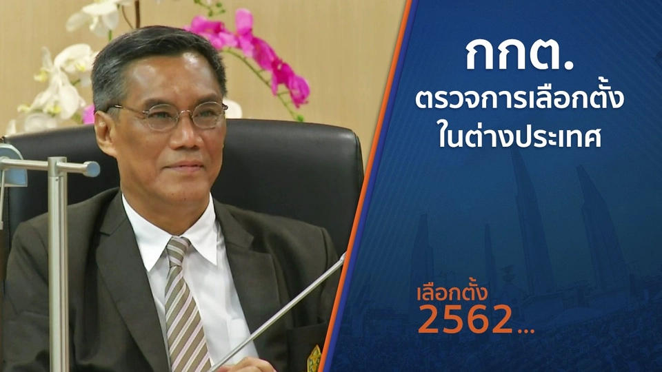 กกต.ตรวจการเลือกตั้งในต่างประเทศ