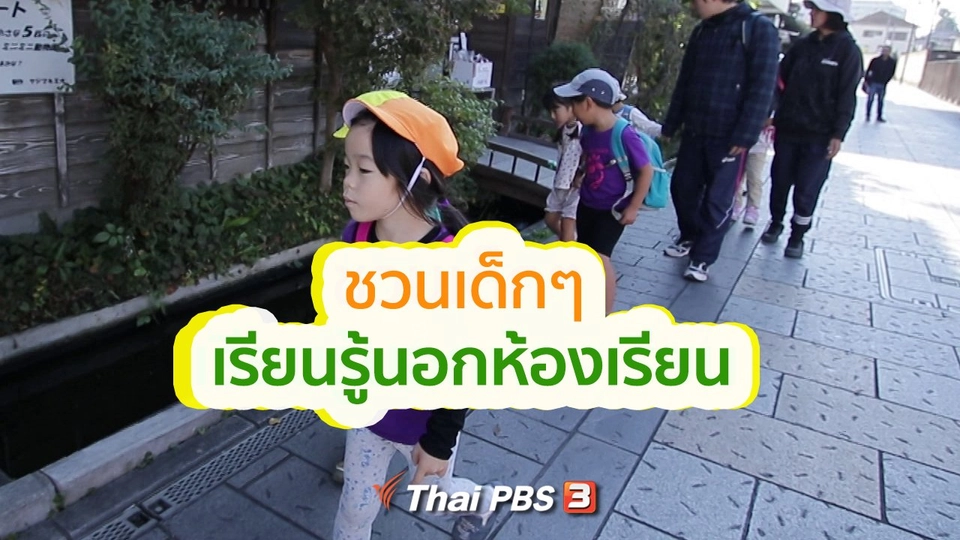 รู้ให้ลึกเรื่องญี่ปุ่น : พาเด็ก ๆ เรียนรู้นอกห้องเรียน