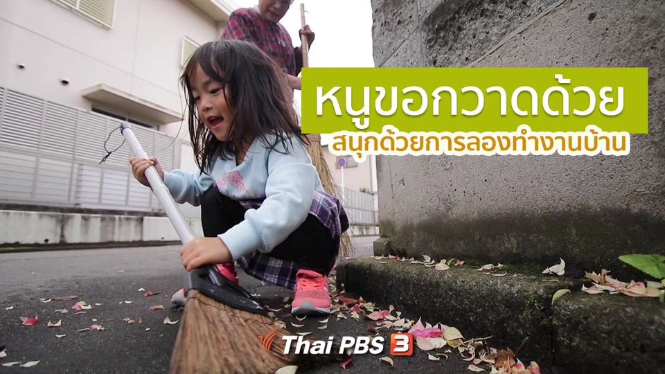 รู้ให้ลึกเรื่องญี่ปุ่น : หนูขอกวาดด้วยคน สนุกด้วยการลองทำงานบ้าน