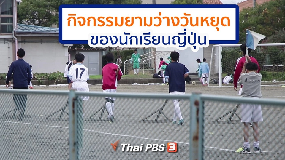 รู้ให้ลึกเรื่องญี่ปุ่น : กิจกรรมยามว่างวันหยุดของนักเรียนญี่ปุ่น