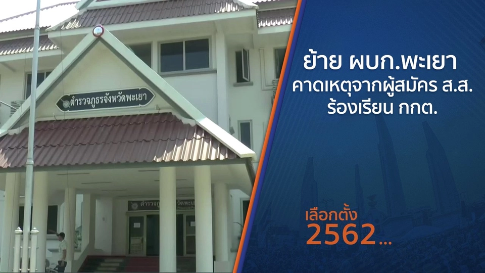 ​ย้าย ผบก.พะเยา คาดเหตุจากผู้สมัคร ส.ส.ร้องเรียน กกต.