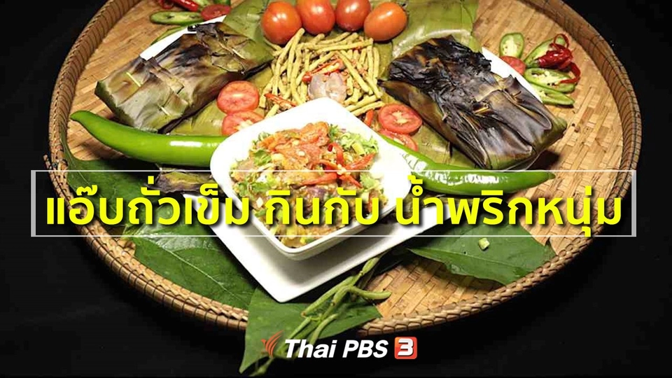 สูตรอาหารพื้นบ้าน : แอ๊บถั่วเข็ม กินกับ น้ำพริกหนุ่ม