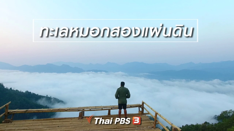 เรียนรู้วิถีไทย : ทะเลหมอกสองแผ่นดิน