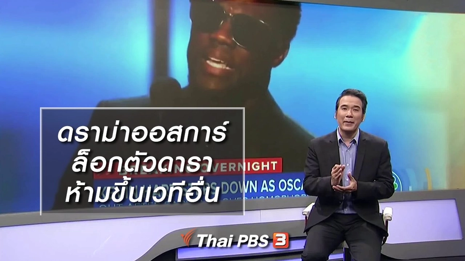 มองมุมหนัง : ดราม่าออสการ์ล็อกตัวดาราห้ามขึ้นเวทีอื่น