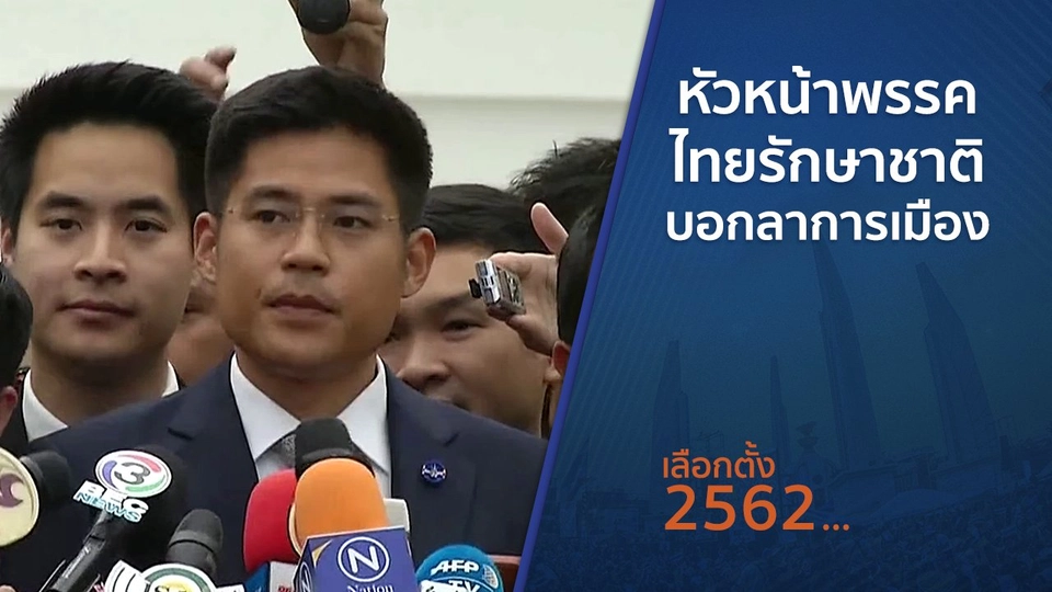 หัวหน้าพรรคไทยรักษาชาติ บอกลาการเมือง