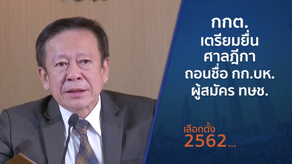 กกต.เตรียมยื่นศาลฎีกาถอนชื่อ กก.บห. - ผู้สมัคร ทษช.