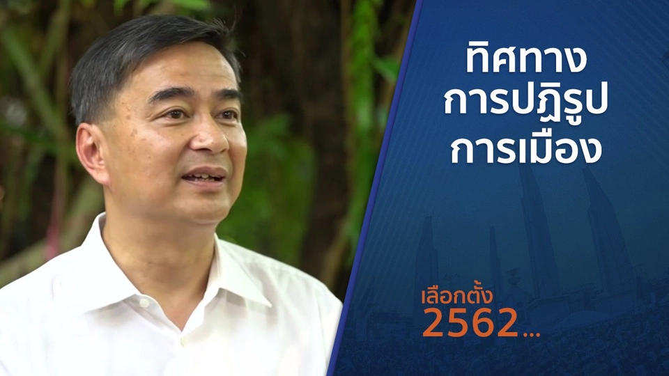 ตั้งวงคุยกับสุทธิชัย : ทิศทางการปฏิรูปการเมือง