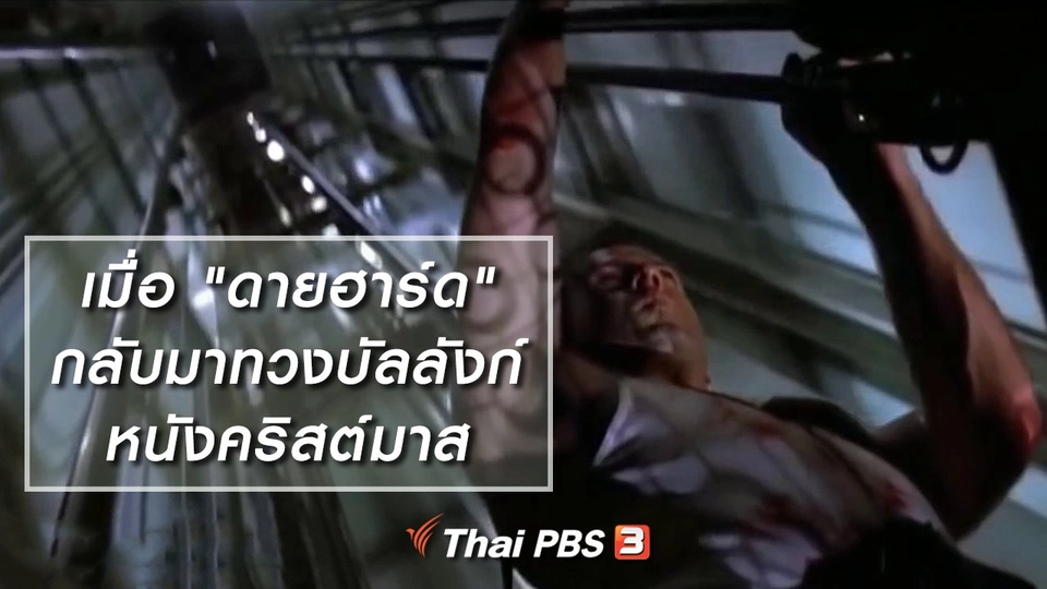 มองมุมหนัง : เมื่อ "ดายฮาร์ด" กลับมาทวงบัลลังก์หนังคริสต์มาส