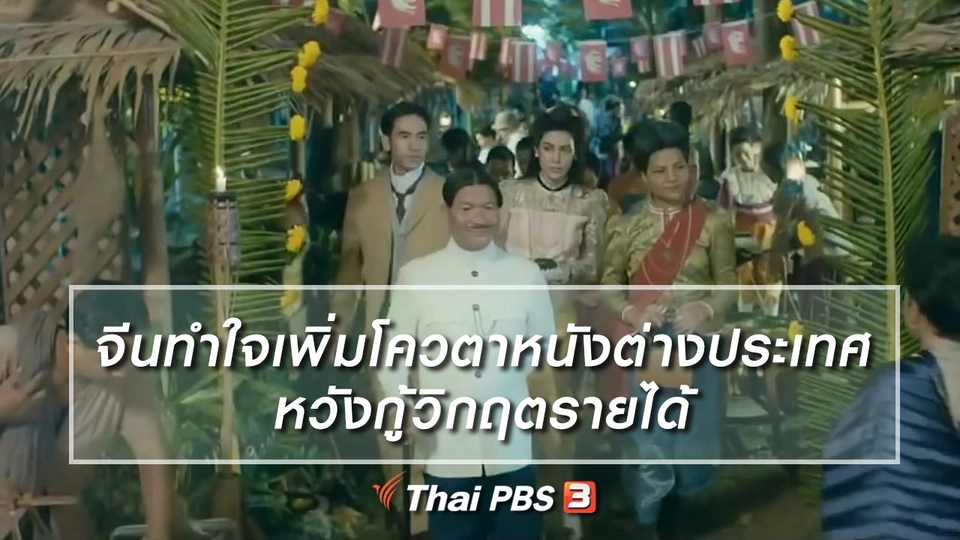 มองมุมหนัง : จีนทำใจเพิ่มโควตาหนังต่างประเทศหวังกู้วิกฤตรายได้