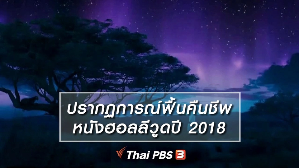 มองมุมหนัง : ปรากฏการณ์ฟื้นคืนชีพหนังฮอลลีวูดปี 2018