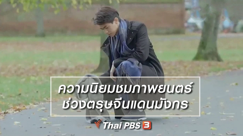 มองมุมหนัง : ความนิยมชมภาพยนตร์ช่วงตรุษจีนแดนมังกร