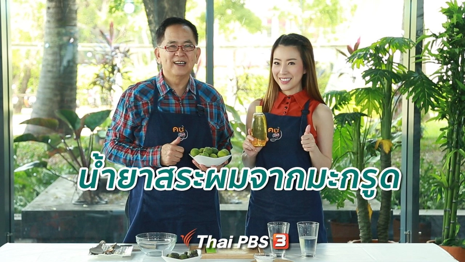 ​กินดี อยู่ดี กับหมอพรเทพ : ทำน้ำยาสระผมจากมะกรูด