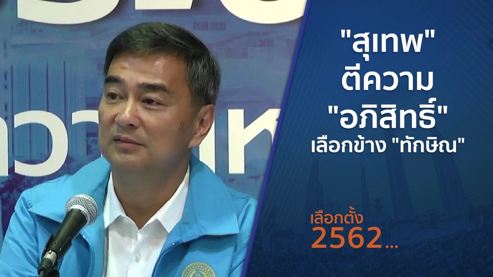 ​"สุเทพ" ตีความ "อภิสิทธิ์" เลือกข้าง "ทักษิณ"