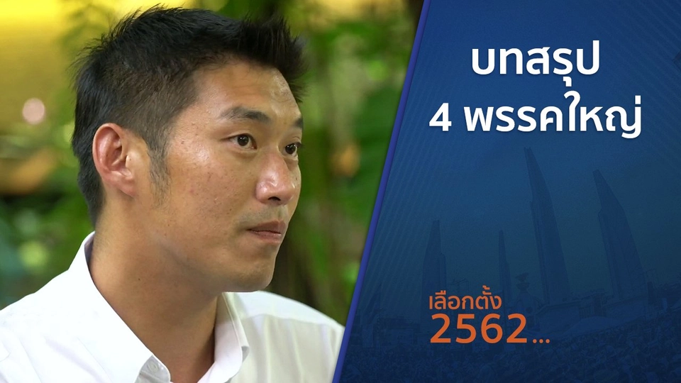​ตั้งวงคุยกับสุทธิชัย : บทสรุป 4 พรรคใหญ่
