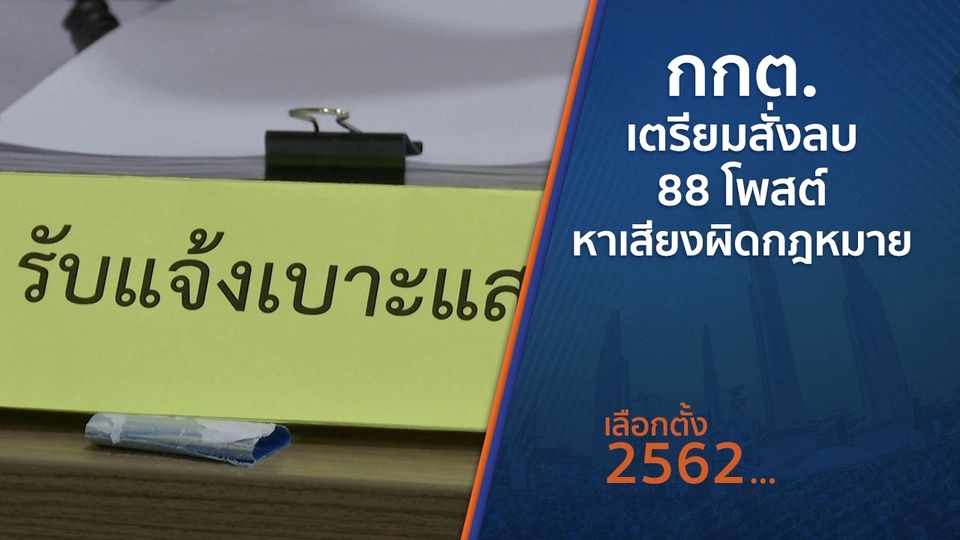 กกต.เตรียมสั่งลบ 88 โพสต์ หาเสียงผิดกฎหมาย
