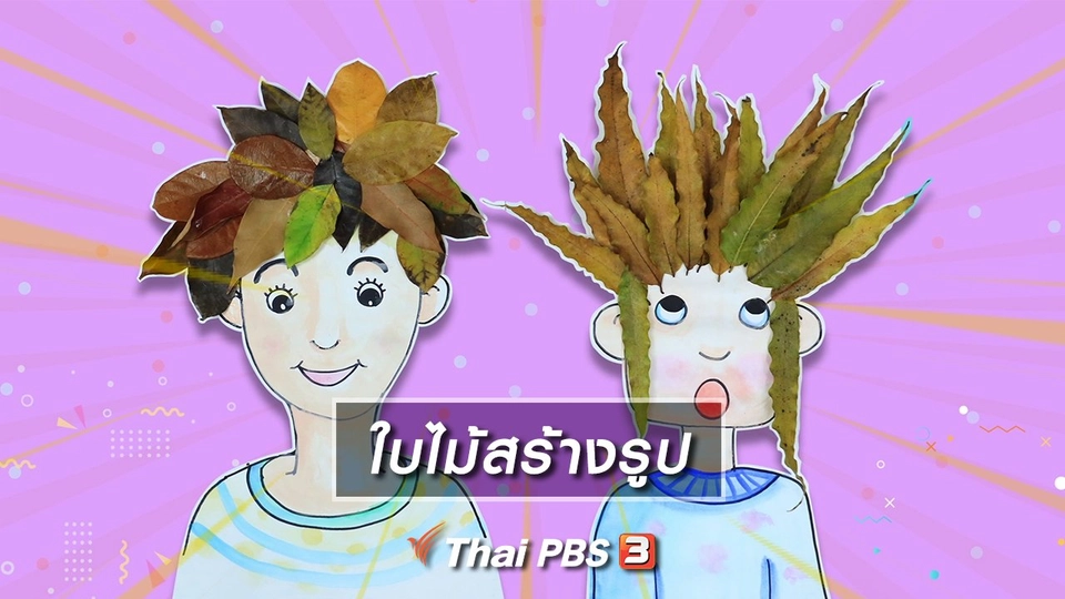 ​ไอเดียสอนศิลป์ : ใบไม้สร้างรูป