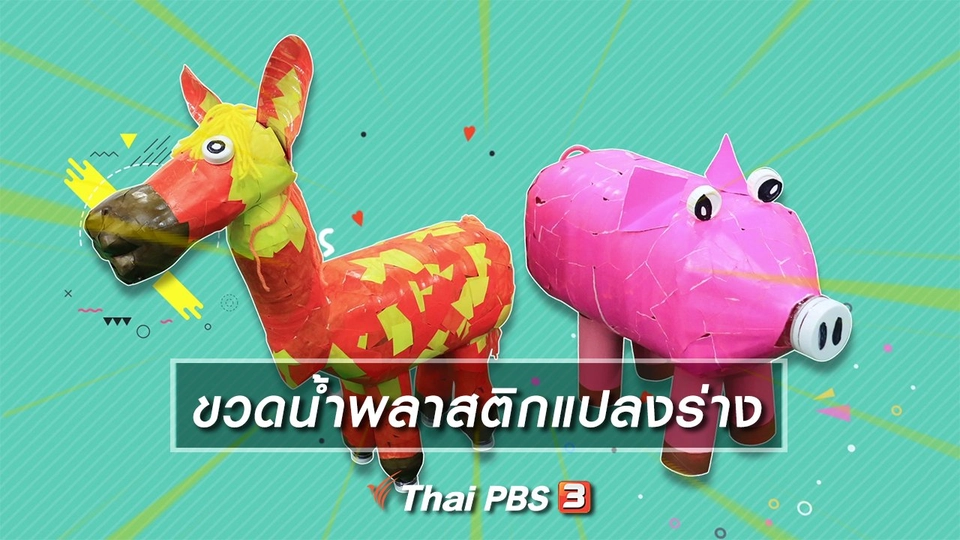 ไอเดียสอนศิลป์ : ขวดน้ำพลาสติกแปลงร่าง