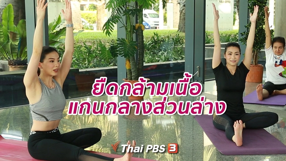 โยคะบำบัด : ยืดกล้ามเนื้อแกนกลางส่วนล่าง