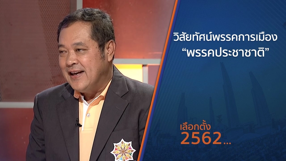วิสัยทัศน์พรรคการเมือง “พรรคประชาชาติ”
