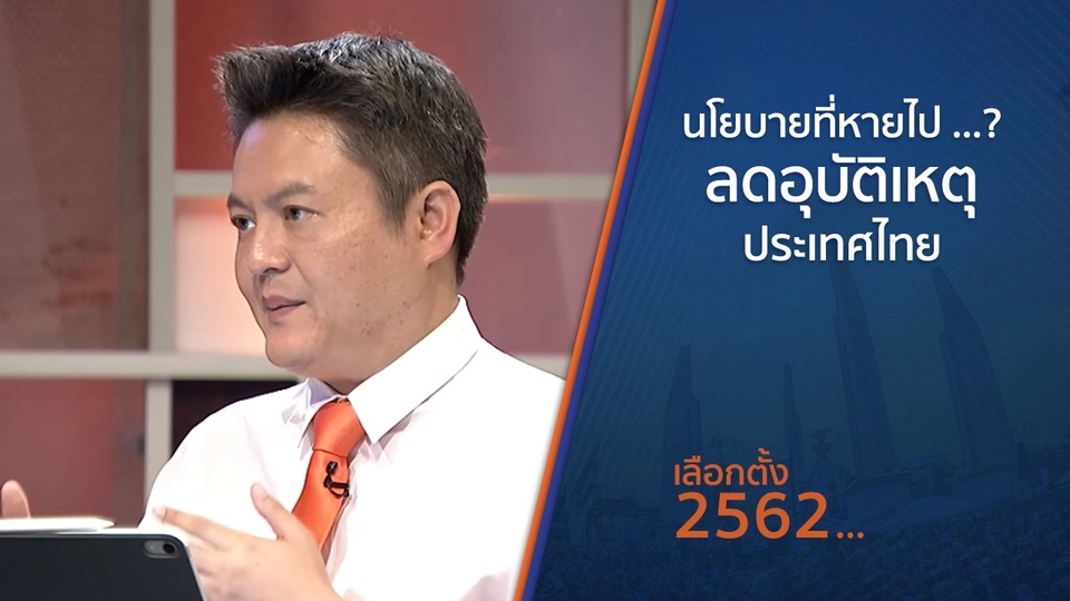 นโยบายที่หายไป ...? ลดอุบัติเหตุ ประเทศไทย