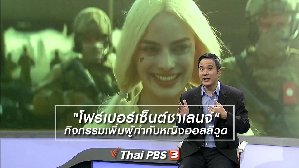 มองมุมหนัง : "โฟร์เปอร์เซ็นต์ชาเลนจ์" กิจกรรมเพิ่มผู้กำกับหญิงฮอลลีวูด