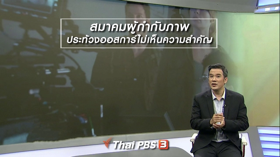 มองมุมหนัง : สมาคมผู้กำกับภาพประท้วงออสการ์ไม่เห็นความสำคัญ