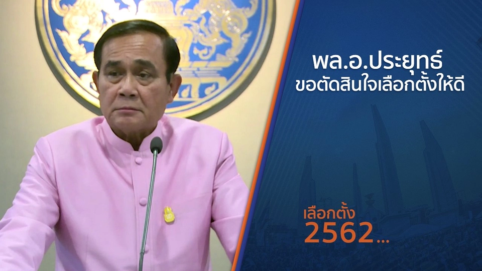 พล.อ.ประยุทธ์ ขอตัดสินใจเลือกตั้งให้ดี