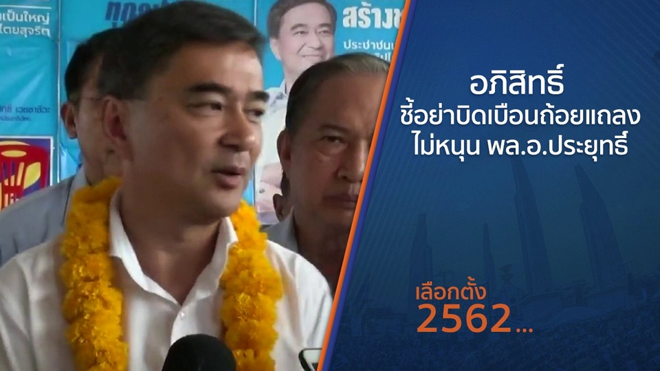 อภิสิทธิ์ ชี้อย่าบิดเบือนถ้อยแถลงไม่หนุน พล.อ.ประยุทธ์