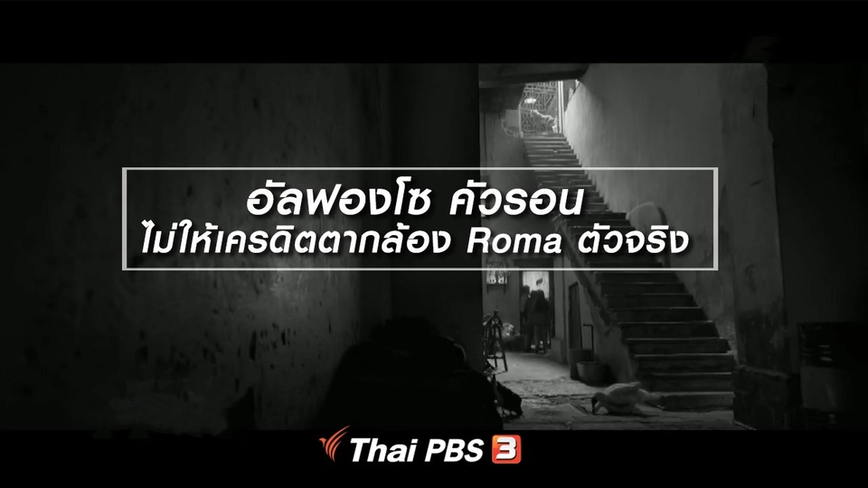 มองมุมหนัง : อัลฟองโซ คัวรอน ไม่ให้เครดิตตากล้อง Roma ตัวจริง