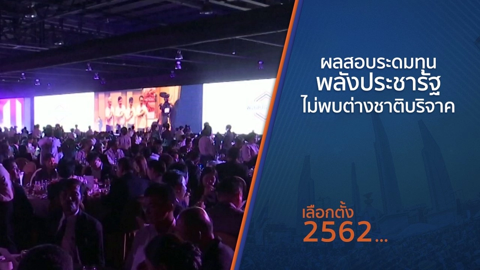 ผลสอบระดมทุนพลังประชารัฐไม่พบต่างชาติบริจาค