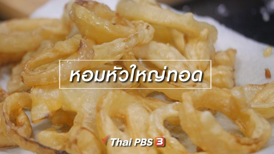 สูตรลับออนไลน์ : หอมหัวใหญ่ทอด