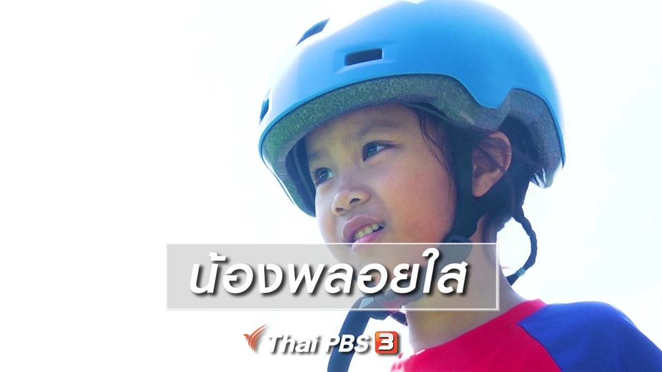 Super Fun น้ำนม : น้องพลอยใส