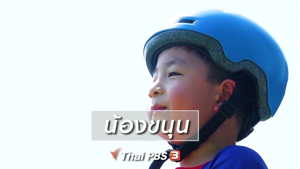 Super Fun น้ำนม : น้องขนุน
