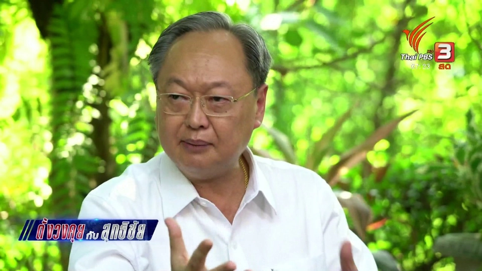 ​ตั้งวงคุยกับสุทธิชัย : พรรคการเมืองกับทิศทางการปฏิรูป
