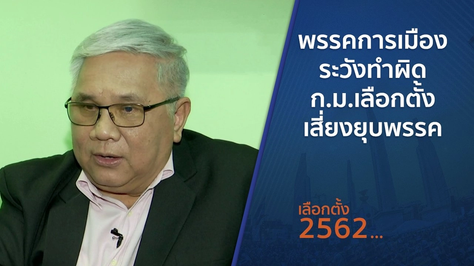 ​พรรคการเมืองระวังทำผิด ก.ม.เลือกตั้ง เสี่ยงยุบพรรค