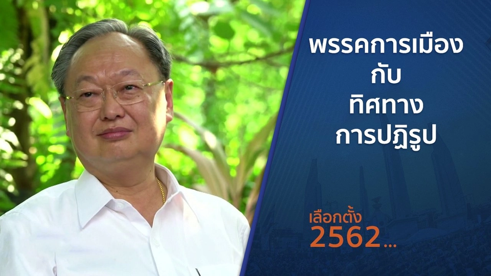 ตั้งวงคุยกับสุทธิชัย : พรรคการเมืองกับทิศทางการปฏิรูป