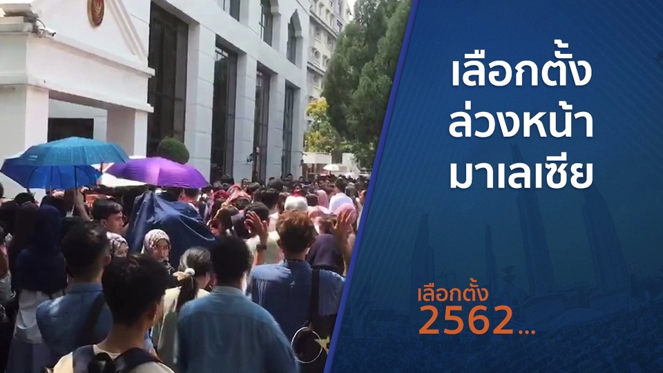 ​เลือกตั้งล่วงหน้ามาเลเซีย