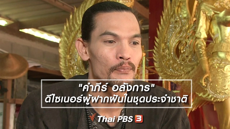​หัวใจในลายผ้า : "คำภีร์ อลังการ" ดีไซเนอร์ผู้ฝากฝันในชุดประจำชาติ