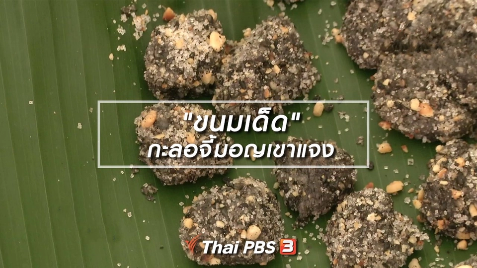 อิ่มมนต์รส : "ขนมเด็ด" กะลอจี้มอญเขาแจง