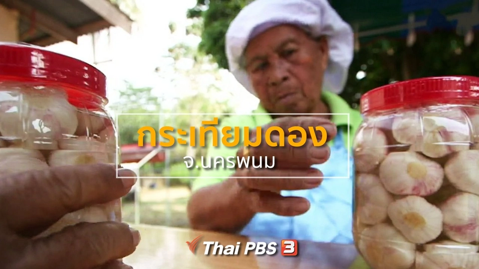 ​ชุมชนทั่วไทย : กระเทียมดอง จ.นครพนม