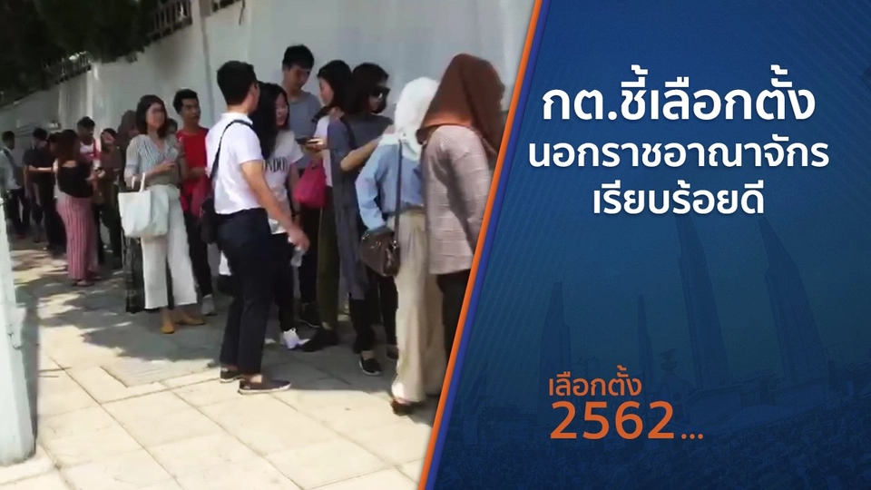 กต.ชี้เลือกตั้งนอกราชอาณาจักรเรียบร้อยดี