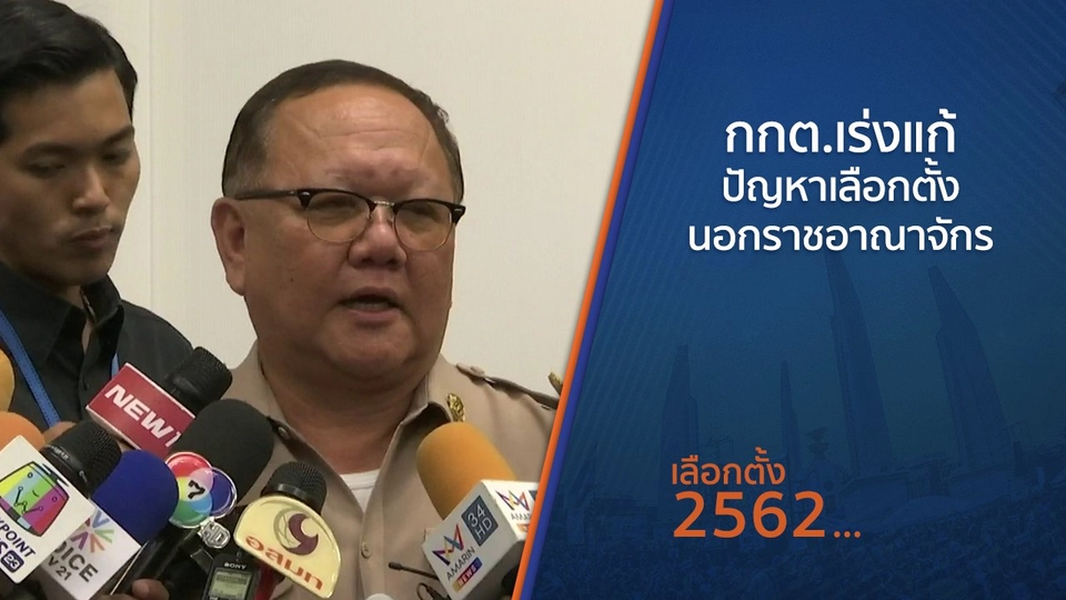 กกต.เร่งแก้ปัญหาเลือกตั้งนอกราชอาณาจักร