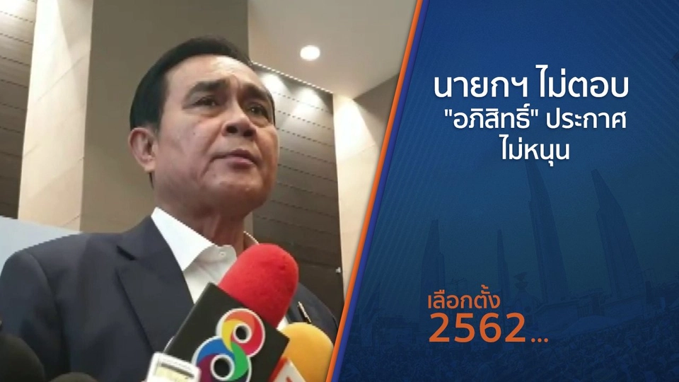 นายกฯ ไม่ตอบ "อภิสิทธิ์" ประกาศไม่หนุน